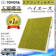 【ポイント10倍 送料無料】ハイエース TRH2## KDH2##、GDH2## H19.8~ トヨタ エアコンフィルター 活性炭…