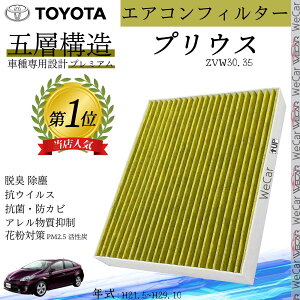 【ポイント10倍 送料無料】プリウス ZVW30.35 H21.5~H29.10 トヨタ エアコンフィルター 活性炭入り PM2.5対応 脱臭 抗菌 防カビ 花粉 抗ウィルス 交換用 車用 特殊5層構造 youcar