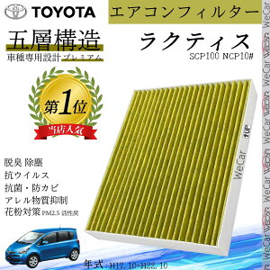 ラクティス SCP100 NCP10# H17.10~H22.10 トヨタ エアコンフィルター 活性炭入り PM2.5対応 脱臭 抗菌 防カビ 花粉 抗ウィルス 交換用 車用 特殊5層構造 youcar