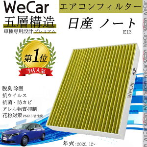 日産 ノート E13 エアコンフィルター 活性炭入り PM2.5対応 脱臭 抗菌 防カビ 花粉 抗ウィルス 交換用 車用 特殊5層 youcar