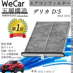 マツダ CX-5 KE系 2012.1-2016.11 エアコンフィルター 活性炭入り PM2.5対応 脱臭 抗菌 防カビ 花粉 抗ウィルス 交換用 車用 特殊5層 youcar