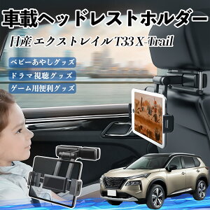 日産 エクストレイル T33 X-Trail タブレットホルダー 車載ホルダー 伸縮アーム ヘッドレス トホルダー 360°回転可能 後部座席 滑り防止 YouCar