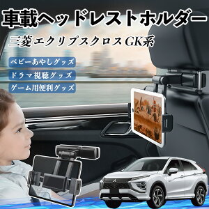 三菱 エクリプスクロス GK系 タブレットホルダー 車載ホルダー 伸縮アーム ヘッドレス トホルダー 360°回転可能 後部座席 滑り防止 YouCar