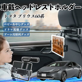【ポイント10倍 送料無料】トヨタ プリウス60系 タブレットホルダー 車載ホルダー 伸縮アーム ヘッドレス トホルダー 360°回転可能 後部座席 滑り防止 YouCar
