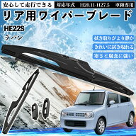 【ポイント10倍 送料無料】ラパン HE22S リアワイパー ブレード 取り替え フラット エアロワイパー グラ…