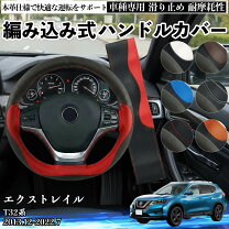 楽天市場】エクストレイル t32 ステアリングの通販
