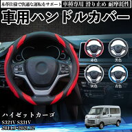【ポイント10倍 送料無料】ハイゼットカーゴ S321V S331V 2014.9-2021.12 ハンドルカバー シリコン ステ…