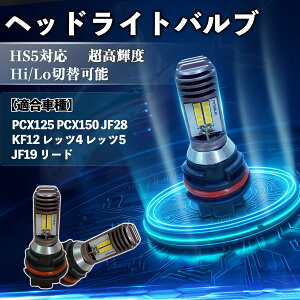 PCX125 PCX150 JF28 KF12 ���b�c4 ���b�c5 JF19 ���[�h HS5 �o�C�N LED �w�b�h���C�g �w�b�h���C�g�o���u �o���u 1�� Hi/Lo �ؑ� ���P�x AC/DC12V 6000K �z���C�g ������ 3200LM 1�� YouCar