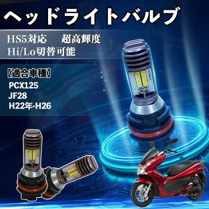 PCX125 JF28 H22�N-H26 HS5 �o�C�N LED �w�b�h���C�g �w�b�h���C�g�o���u �o���u 1�� Hi/Lo �ؑ� ���P�x AC/DC12V 6000K �z���C�g ������ 3200LM 1�� YouCar