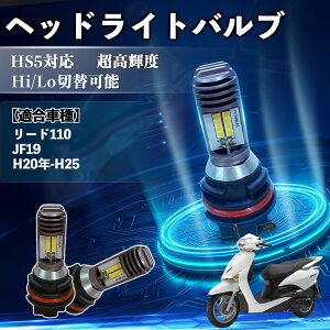 ���[�h110 JF19 H20�N-H25 HS5 �o�C�N LED �w�b�h���C�g �w�b�h���C�g�o���u �o���u 1�� Hi/Lo �ؑ� ���P�x AC/DC12V 6000K �z���C�g ������ 3200LM 1�� YouCar