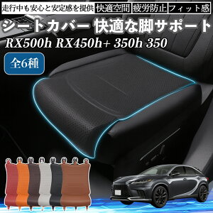 NTX RX500h RX450h+ 350h 350 ԗp V[gJo[ J[V[g V[gNbV ȃV[g zc rT|[g 3D\ ~ ꖇ YouCar