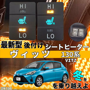 シートヒーター シートカバー 後付け ヴィッツ 130系 ヒーターキット スイッチホール コントローラー付 純正タイプスイッチ 左右セット HI/LO切り替えタイプ