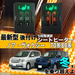 シートヒーター シートカバー 後付け ノアヴォクシー 70系 ヒーターキット スイッチホール コントローラー付 純正タイプスイッチ 左右セット HI LO切り替え