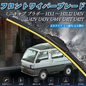 【ポイント10倍 送料無料】ミニキャブ ブラボー U41V U42V U43V U44V U41T U42T エアロワイパー フラット ワイパー ブレード 一体型 フロントワイパー 静音 高品質 2本セット youcar