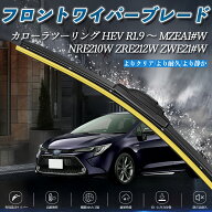 【ポイント10倍 送料無料】カローラツーリング HEV MZEA1#W NRE210W ZRE212W ZWE21#W エアロワイパー フ…