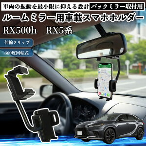 ���N�T�X RX500h RX450h+ 350h 350 ���[���~���[�p �ԍڃX�}�z�z���_�[ 360�x��] �p�x���� �X�}�[�g�t�H���p �ԍڃz���_�[ ��t�ȒP YouCar