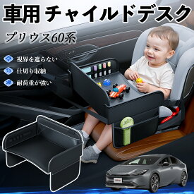 【ポイント10倍 送料無料】トヨタ プリウス60系 チャイルドシート ベビーテーブル チャイルドトレイ チャイルドデスク 子供机 後部座席 折りたたみ式 YouCar