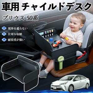 【ポイント10倍 送料無料】トヨタ プリウス 50系 チャイルドシート ベビーテーブル チャイルドトレイ チャイルドデスク 子供机 後部座席 折りたたみ式 YouCar