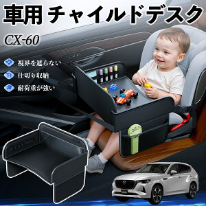 【ポイント10倍 送料無料】マツダ CX-60 チャイルドシート ベビーテーブル チャイルドトレイ チャイルドデスク 子供机 後部座席 折りたたみ式 YouCar