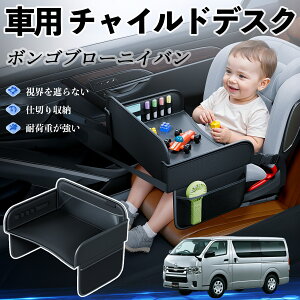 マツダ ボンゴブローニイバン チャイルドシート ベビーテーブル チャイルドトレイ チャイルドデスク 子供机 後部座席 折りたたみ式 YouCar