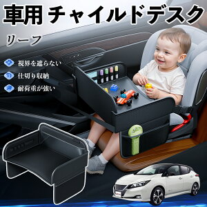 日産 リーフ ZE1 チャイルドシート ベビーテーブル チャイルドトレイ チャイルドデスク 子供机 後部座席 折りたたみ式 YouCar