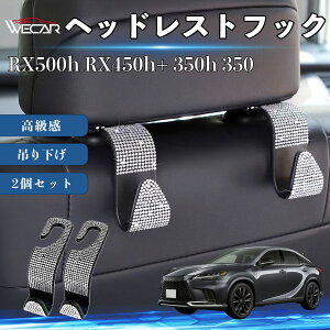 RX500h RX450h+ 350h 350 �݊��� �w�b�h���X�g�t�b�N �ԗp �V�[�g�t�b�N �L���L�� ���C���X�g�[�� �ו����� ���[ �J�[�p�i �֗��O�b�Y ���킢�� ������� �݂艺�� �o�b�O�t�b�N �P�|�� �������[ ��