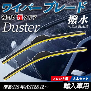 【ポイント10倍 送料無料】Duster HS エアロワイパー フラット ワイパー ブレード 一体型 フロントワイパー 静音 高品質 高耐久 2本セット youcar