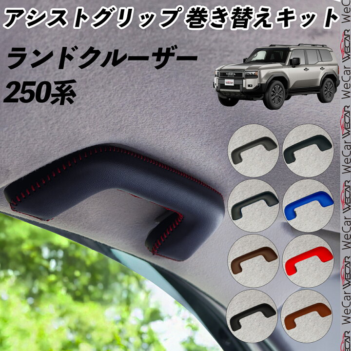 楽天市場】ランドクルーザー 250系 GDJ250W TRJ250W アシストグリップ 