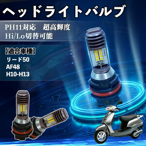 ���[�h50 AF48 H10-H13 PH11 �o�C�N LED �w�b�h���C�g �w�b�h���C�g�o���u �o���u 1�� Hi/Lo �ؑ� ���P�x AC/DC12V 6000K �z���C�g ������ 3200LM 1�� YouCar