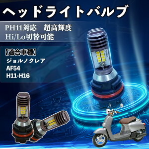 �W�����m�N���A AF54 H11-H16 PH11 �o�C�N LED �w�b�h���C�g �w�b�h���C�g�o���u �o���u 1�� Hi/Lo �ؑ� ���P�x AC/DC12V 6000K �z���C�g ������ 3200LM 1�� YouCar