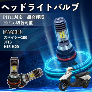 �X�y�C�V�[100 JF13 H15-H20 PH11 �o�C�N LED �w�b�h���C�g �w�b�h���C�g�o���u �o���u 1�� Hi/Lo �ؑ� ���P�x AC/DC12V 6000K �z���C�g ������ 3200LM 1�� YouCar