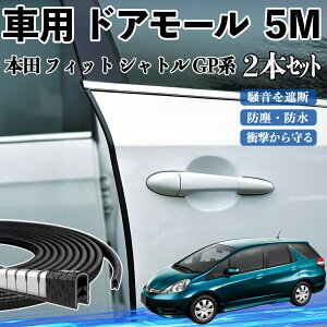 【ポイント10倍 送料無料】本田 フィット シャトル GP系 車 ドアモール ドアエッジモール ドアガード プロテクター U字型 傷防止 保護 騒音低減 5M 2本セット YouCar