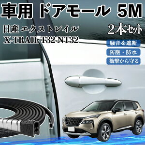 日産 エクストレイル X-TRAIL T32 NT32 車 ドアモール ドアエッジモール ドアガード プロテクター U字型 傷防止 保護 騒音低減 5M 2本セット YouCar