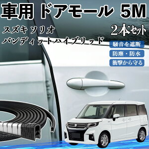 【ポイント10倍 送料無料】スズキ ソリオ バンディットハイブリッド 車 ドアモール ドアエッジモール ドアガード プロテクター U字型 傷防止 保護 騒音低減 5M 2本セット YouCar