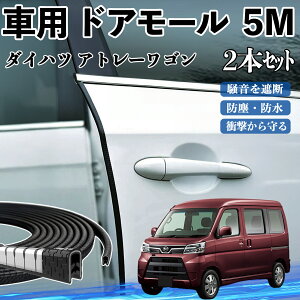 ダイハツ アトレーワゴン 車 ドアモール ドアエッジモール ドアガード プロテクター U字型 傷防止 保護 騒音低減 5M 2本セット YouCar