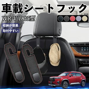 �y�|�C���g10�{ ���������z�{�c WR-V DG5�^ 2��� �w�b�h���X�g�t�b�N �� �t�b�N �V�[�g�t�b�N �ו����� �J�[�p�i �֗��O�b�Y �J�X�^�� 2�Z�b�g YouCar