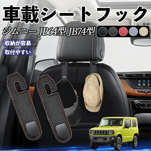スズキ ジムニー JB64型 ジムニーシエラ JB74型 ヘッドレストフック 車 フック シートフック 荷物かけ カー用品 便利グッズ カスタム 2個セット YouCar