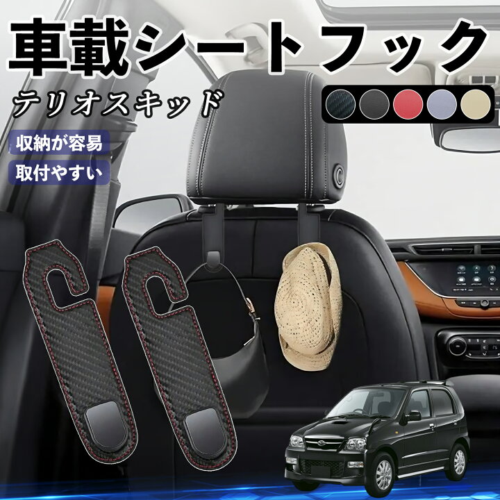 楽天市場】ダイハツ テリオスキッド ヘッドレストフック 車 フック 