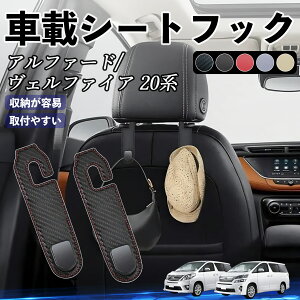 トヨタ アルファード ヴェルファイア 20系 ヘッドレストフック 車 フック シートフック 荷物かけ カー用品 便利グッズ カスタム 2個セット YouCar