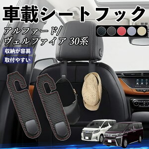 トヨタ アルファード ヴェルファイア 30系 ヘッドレストフック 車 フック シートフック 荷物かけ カー用品 便利グッズ カスタム 2個セット YouCar