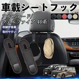 トヨタ アルファード ヴェルファイア 40系 ヘッドレストフック 車 フック シートフック 荷物かけ カー用品 便利グッズ カスタム 2個セット YouCar