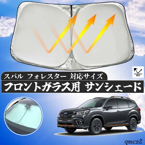 【ポイント10倍 送料無料】スバル フォレスター フロントサンシェードフロントガラス サンシェード シェードカーテン 日よけ パラソル フロント ガラス 車 遮光 遮熱 暑さ対策 youcar