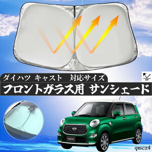 【ポイント10倍 送料無料】ダイハツ キャスト フロントサンシェードフロントガラス サンシェード シェードカーテン 日よけ パラソル フロント ガラス 車 遮光 遮熱 暑さ対策 youcar
