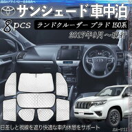 【ポイント10倍 送料無料】ランドクルーザー プラド 150系 専用 サンシェード 全窓対応 車中泊 サイドサ…
