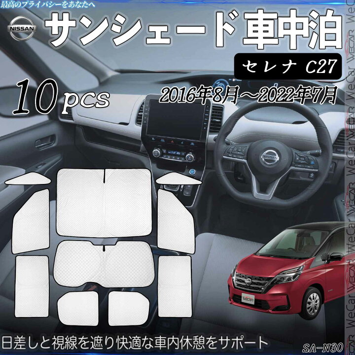 楽天市場】セレナ C27 専用 サンシェード 全窓対応 車中泊 サイド 
