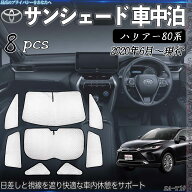 【ポイント10倍 送料無料】ハリアー80系 専用 サンシェード 全窓対応 車中泊 サイドサンシェード 遮光シ…