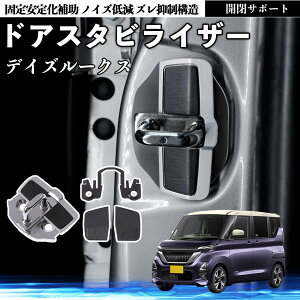 ���Y �f�C�Y���[�N�X B21W B21A �h�A�X�^�r���C�U�[ �ԗp �h�A���b�N�o�b�N�� �ى����� �h�A���ԉ��� �U���y�� �É��p�[�c �ԑ̕⋭ �J�����P ���ϋv YouCar