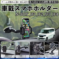 【ポイント10倍 送料無料】本田 N-BOX JF1 JF2 JF3 JF4 車載ホルダー スマホホルダー スマホスタンド 吸…
