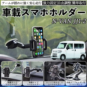 【ポイント10倍 送料無料】本田 N-VAN JJ1 JJ2 車載ホルダー スマホホルダー スマホスタンド 吸盤式 超強力吸盤 吹き出し口 折りたたみ式 自由調節 YouCar