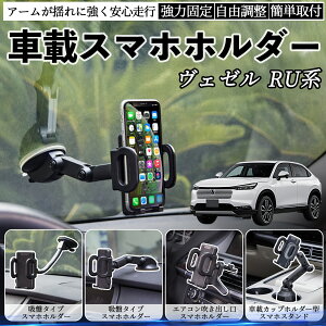 本田 ヴェゼル RU系 RV系 車載ホルダー スマホホルダー スマホスタンド 吸盤式 超強力吸盤 吹き出し口 折りたたみ式 自由調節 YouCar